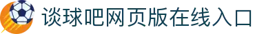 谈球吧·(中国)-官方网站